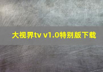 大视界tv v1.0特别版下载